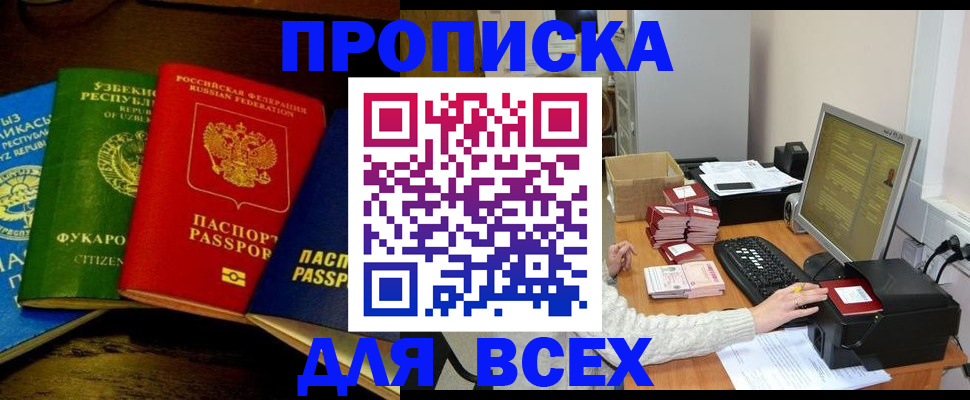 купить прописку в Приморском крае